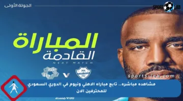 مشاهدة مباشرة.. تابع مباراة الأهلي ونيوم في الدوري السعودي للمحترفين الآن